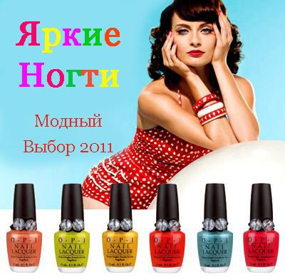 Яркие Ногти — Модный Выбор 2011