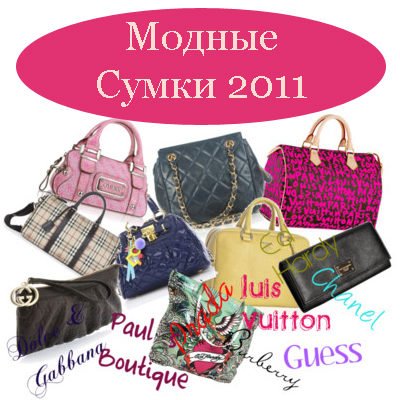 Модные Сумки 2011: Фото 70 Модных Моделей!