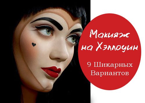 Макияж на Хэллоуин 9 Шикарных Вариантов