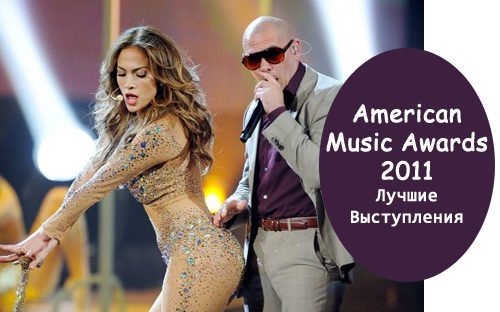 American Music Awards AMA 2011: Смотреть Онлайн Лучшие Выступления