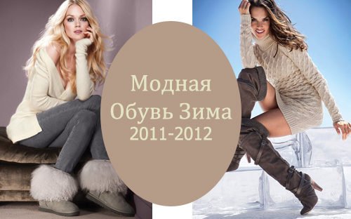 Модная Обувь Зима 2011 2012 : Фото 100 Стильных Моделей