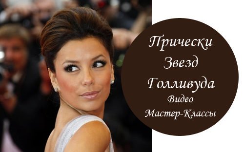 Прически Звезд Фото и Видео Мастер-Классы