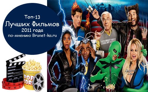 Топ-13 Лучшие Фильмы 2011 года по-мнению Brunet-ka.ru