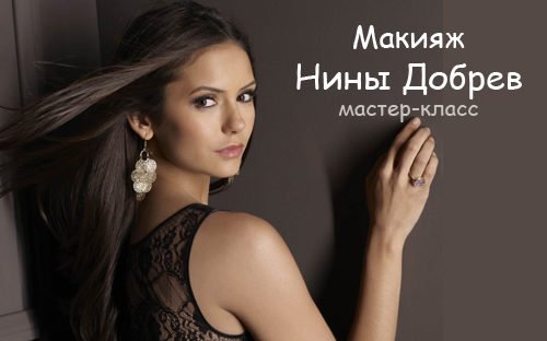 Звездный Make Up: Макияж Нины Добрев — Фото и Видео Мастер-Классы.