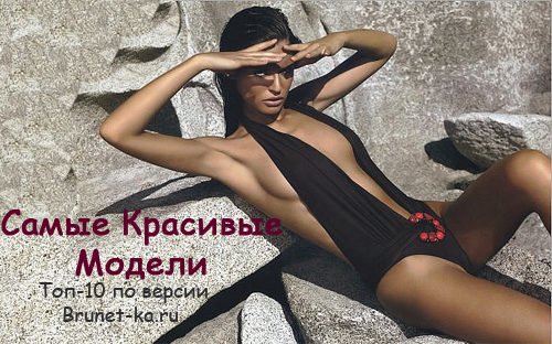 Самые Красивые Модели — Топ-10 по версии Brunet-ka.ru