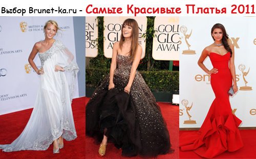 Самые Красивые Платья Звезд 2011 по версии Brunet-ka.ru