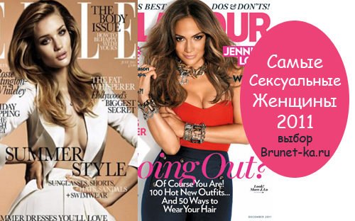 Самые Сексуальные Звезды — Женщины 2011 выбор Brunet-ka.ru