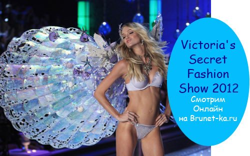 Victoria's Secret Fashion Show 2011-2012 Смотрим Онлайн на Brunet-ka.ru