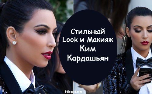 Стильный Look и Макияж Ким Кардашян — Видео Мастер-Класс