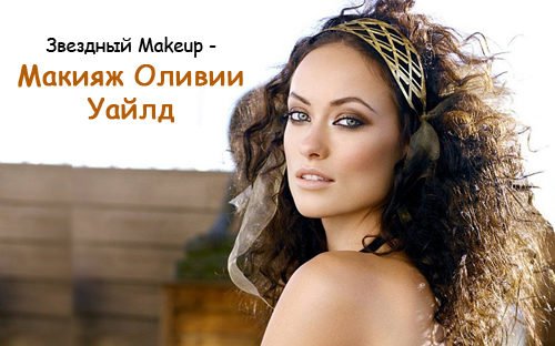 Звездный Makeup — Макияж Оливии Уайлд Видео Урок