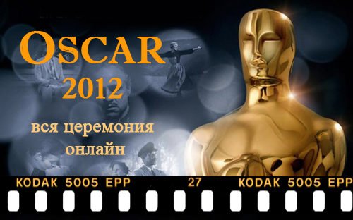 84-я Церемония "Оскар" 2012 Смотреть Онлайн