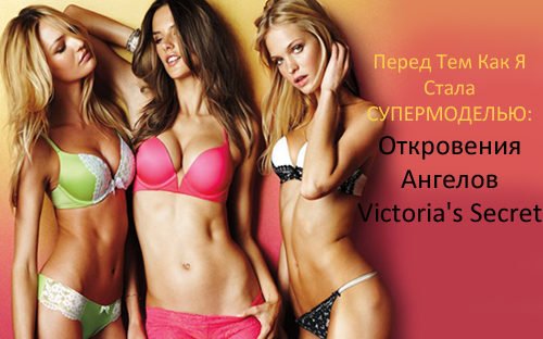 Перед Тем Как Я Стала СУПЕРМОДЕЛЬЮ: Откровения Ангелов Victoria's Secret