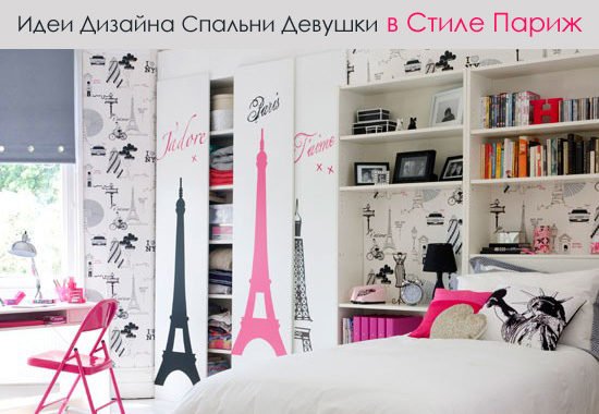 Дизайн Спальни для Девушки — Восхитительная Комната в Стиле Париж. Фото