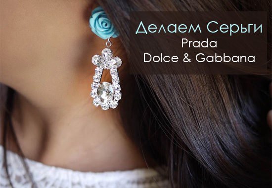 Как Сделать Серьги Своими Руками в Стиле Prada Dolce&Gabbana и Не Только))) Фото и Видео