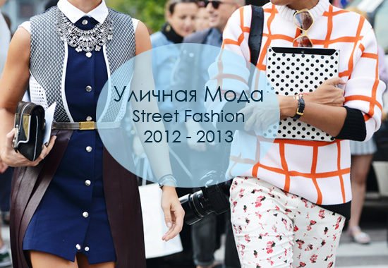 Уличная Мода 2012-2013 от Самых Модных Людей Мира Фото