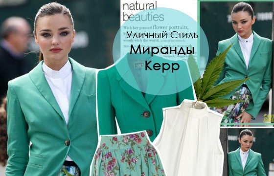 Уличный Стиль Миранды Керр Фото: Мода Стиль и Комфорт