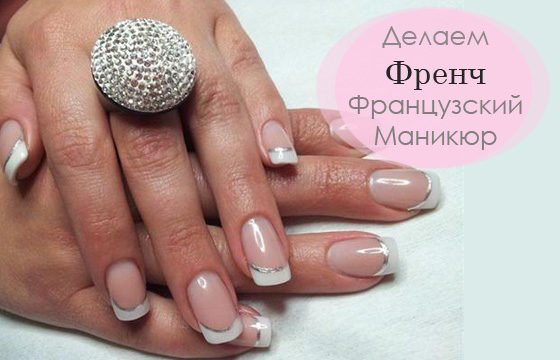 Как Сделать Френч или Французский Маникюр Видео Фото Уроки