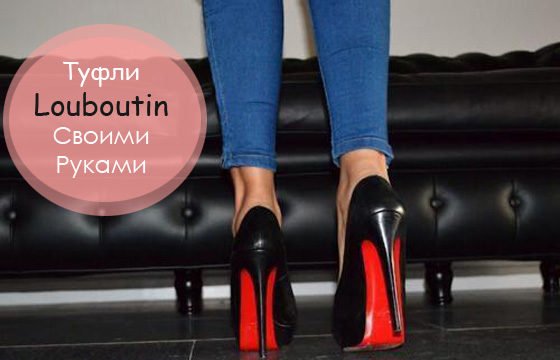 Красная Подошва Туфель в Стиле Christian Louboutin Своими Руками