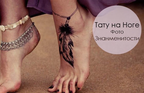 Тату на Ноге для Девушек Фото Знаменитостей и Их Ножек!