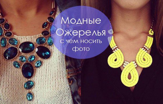 Модные Ожерелья 2013 Фото Как и С Чем Носить