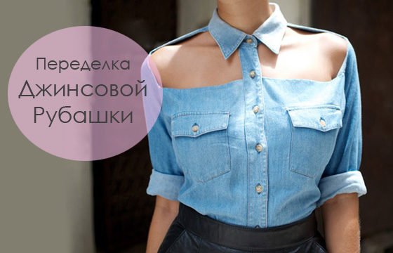 Модная Джинсовая Рубашка и Ее Стильная Переделка Фото Видео