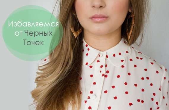 Как Избавиться от Черных Точек на Лице Быстро: Маски, Припарки и Прочее
