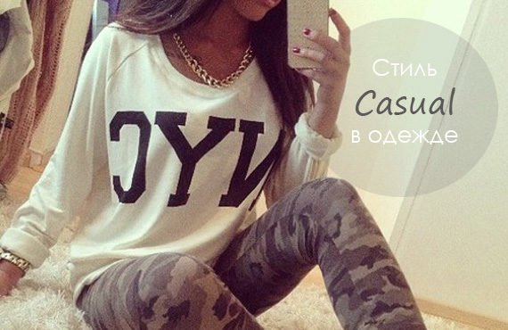 Стиль Одежды Casual Фото Видео: Смотрим и Учимся Сочетать