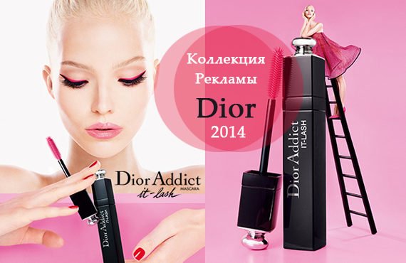 Красивая Реклама Dior 2014 Видео Коллекция на Brunet-ka