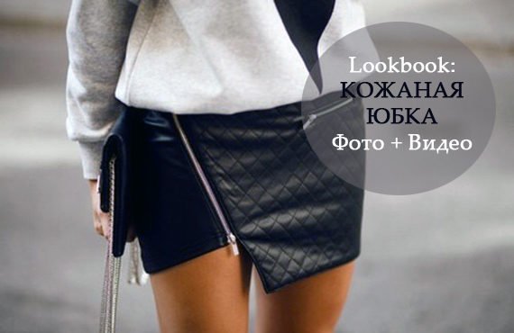 LookBook: С Чем Носить Кожаную Юбку Фото и Видео