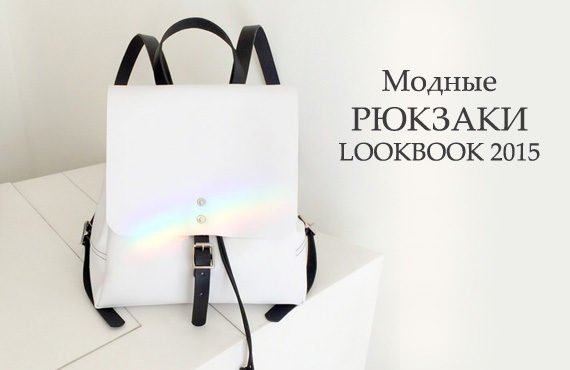 Свое Ношу с Собой: Модные Рюкзаки 2015 Фото Lookbook